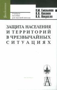 Защита населения и территорий в чрезвычайных ситуациях
