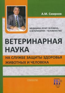 Ветеринарная наука на службе защиты здоровья животных и человека