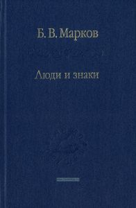 Люди и знаки. Антропология межличностной коммуникации