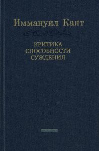 Критика способности суждения