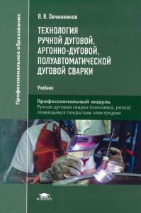Технология ручной дуговой, аргонно-дуговой, полуавтоматической дуговой сварки