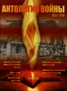 Журнал "Антология войны" №1 (2) 2012