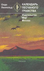 Календарь песчаного графства