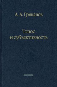 Топос и субъективность. Свидетельства утверждения