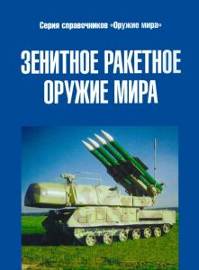 Зенитное ракетное оружие мира