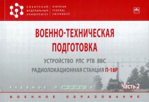 Военно-техническая подготовка. Устройство РЛС РТВ ВВС. Радиолокационная станция П-18Р. В 2-х частях. Часть 2. Альбом схем и рисунков