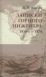 Записки горного инженера. 1830-е-1874