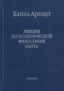 Лекции по политической философии Канта