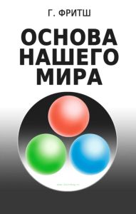 Основа нашего мира
