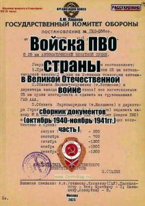 Войска ПВО страны в Великой Отечественной войне. Сборник документов. Часть 1 (октябрь 1940 - ноябрь 1941 гг.)