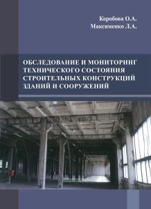 Обследование и мониторинг технического состояния строительных конструкций зданий и сооружений