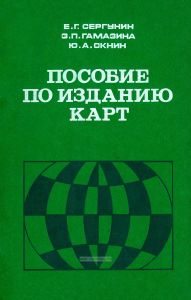 Пособие по изданию карт