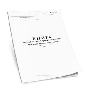 Книга записи результатов проверки стрелочных переводов и глухих пересечений (Форма ПУ-29) Формат А6