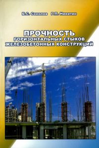 Прочность горизонтальных стыков железобетонных конструкция