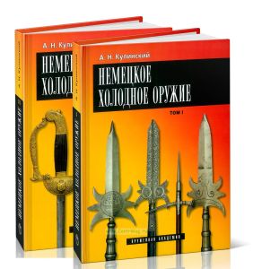 Немецкое холодное оружие. В 2-х томах