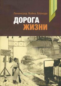 Ленинград. Война. Блокада. Дорога жизни: материалы и исследования