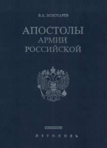 Апостолы армии Российской