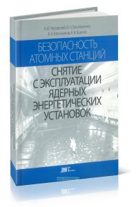Безопасность атомных станций. Снятие с эксплуатации ядерных энергетических установок