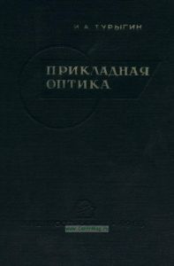 Прикладная оптика. Фотографические, проекционные и фотоэлектрические системы. Методы аберрационного расчета оптических систем
