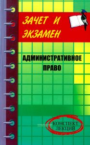 Административное право: конспект лекций