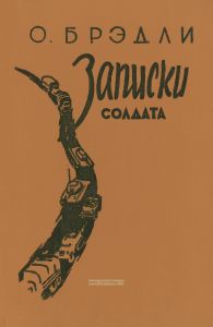 Записки солдата