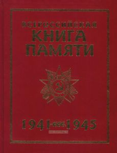 Всероссийская Книга Памяти. 1941-1945. Обзорный том