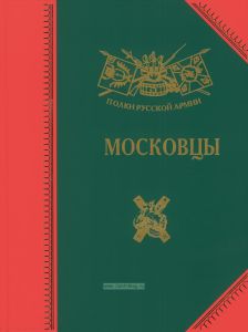 Московцы. История, биография, мемуары