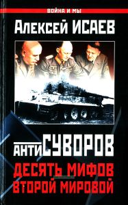 АнтиСуворов. Десять мифов Второй мировой