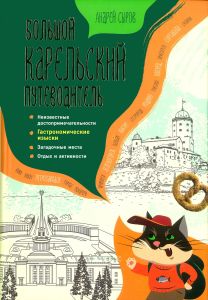 Большой карельский путеводитель. Неизвестные достопримечательности, забытые места, отдых и активности, гастрономические изыски