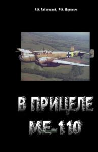 В прицеле Ме-110. Потери тяжелых истребителей Ме-110 на Советско-германском фронте в 1941-1943 годах