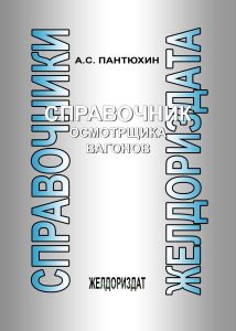 Справочник осмотрщика вагонов