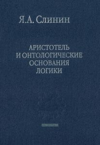 Аристотель и онтологические основания логики