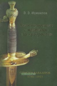Золотое оружие с надписью "За храбрость". Списки кавалеров. 1788-1913