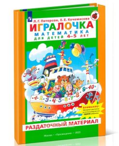 Раздаточный материал Игралочка. Математика для детей 4-5 лет. (К Игралочке 2 часть)