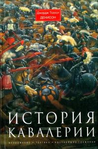 История кавалерии. Вооружение, тактика, крупнейшие сражения
