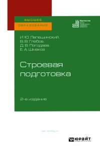 Строевая подготовка
