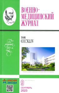 Военно-медицинский журнал №9 - 2023. Том CCCXLIV