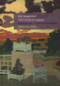 Русская усадьба конца XIX - начала XX века. Образ и стиль