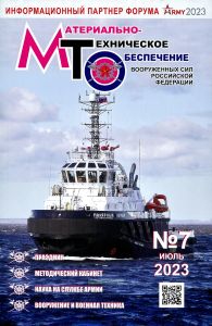 Журнал "Материально-техническое обеспечение Вооруженных Сил Российской Федерации" №7 - 2023
