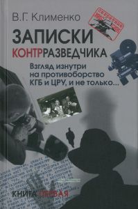 Записки контрразведчика. Взгляд изнутри на противоборство КГБ и ЦРУ, и не только...Книга первая
