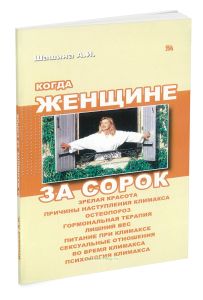 Когда женщине за сорок. Зрелая красота, причины наступления климакса, остеопороз, гормональная терапия, лишний вес, питание при климаксе, сексуальные