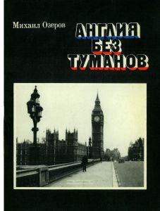 Англия без туманов. Из дневника корреспондента