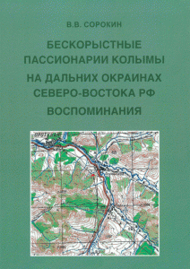 Бескорыстные пассионарии Колымы. На дальних окраинах Северо-Востока РФ. Воспоминания