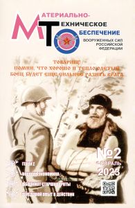 Журнал "Материально-техническое обеспечение Вооруженных Сил Российской Федерации" №2 - 2023