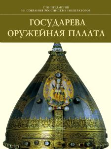 Государева оружейная палата