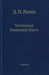 Телеология Иммануила Канта