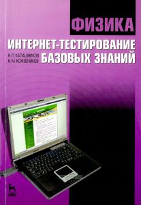 Физика. Интернет-тестирование базовых знаний