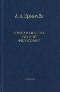 Имена и сюжеты русской философии