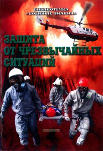 Защита от чрезвычайных ситуаций. Сборник методических разработок