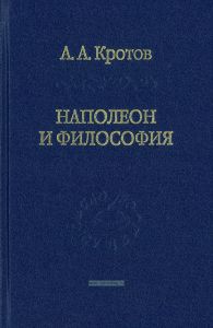 Наполеон и философия